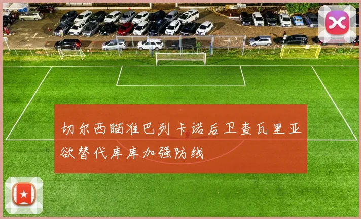 切尔西瞄准巴列卡诺后卫查瓦里亚欲替代库库加强防线