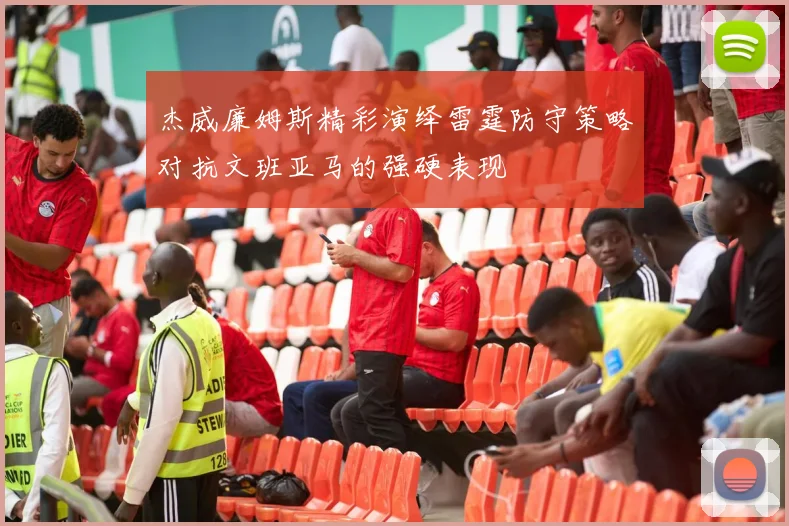 杰威廉姆斯精彩演绎雷霆防守策略对抗文班亚马的强硬表现