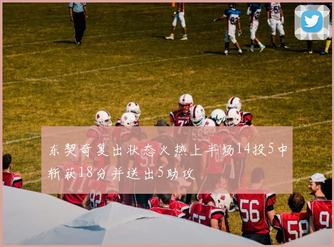 东契奇复出状态火热上半场14投5中斩获18分并送出5助攻