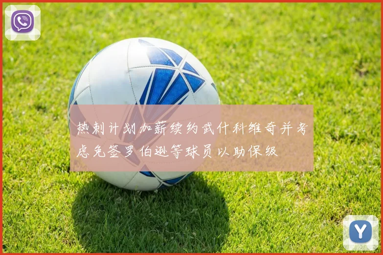 热刺计划加薪续约武什科维奇并考虑免签罗伯逊等球员以助保级