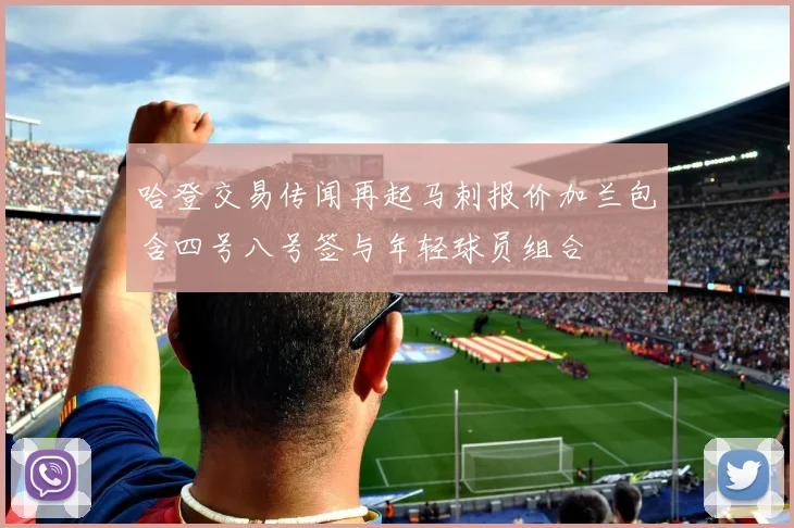 哈登交易传闻再起马刺报价加兰包含四号八号签与年轻球员组合